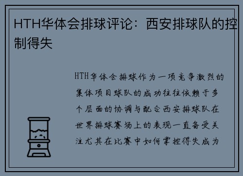 HTH华体会排球评论：西安排球队的控制得失