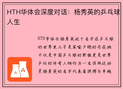 HTH华体会深度对话：杨秀英的乒乓球人生