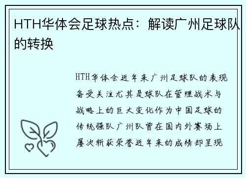 HTH华体会足球热点：解读广州足球队的转换