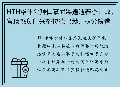 HTH华体会拜仁慕尼黑遭遇赛季首败，客场憾负门兴格拉德巴赫，积分榜遭受重创