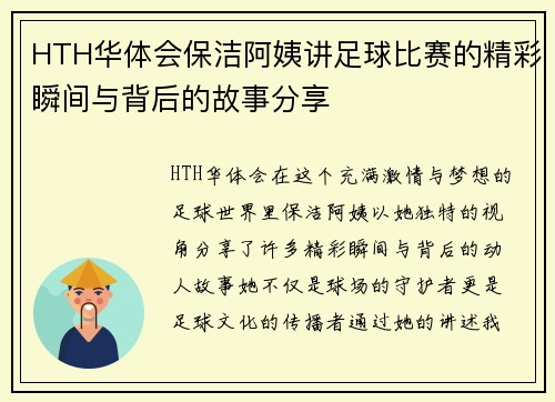 HTH华体会保洁阿姨讲足球比赛的精彩瞬间与背后的故事分享