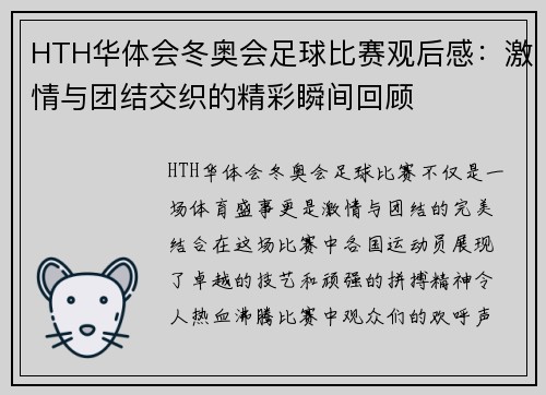HTH华体会冬奥会足球比赛观后感：激情与团结交织的精彩瞬间回顾