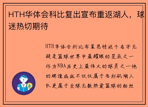HTH华体会科比复出宣布重返湖人，球迷热切期待