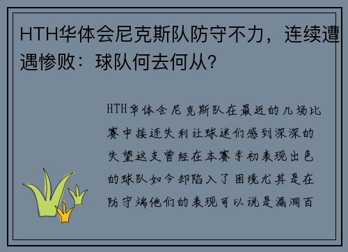 HTH华体会尼克斯队防守不力，连续遭遇惨败：球队何去何从？