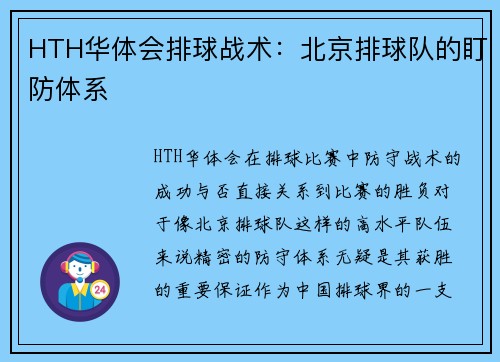 HTH华体会排球战术：北京排球队的盯防体系