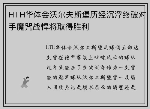 HTH华体会沃尔夫斯堡历经沉浮终破对手魔咒战悍将取得胜利