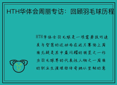 HTH华体会周丽专访：回顾羽毛球历程