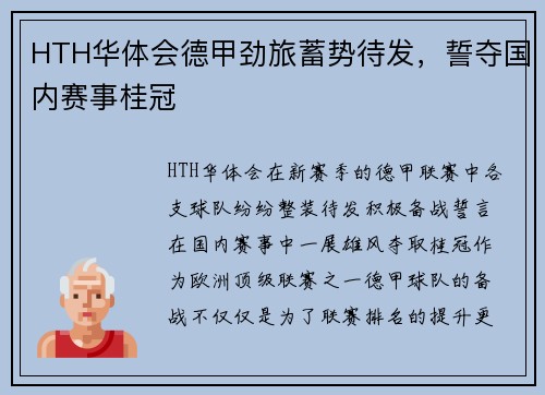 HTH华体会德甲劲旅蓄势待发，誓夺国内赛事桂冠