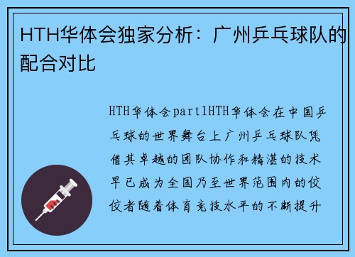 HTH华体会独家分析：广州乒乓球队的配合对比