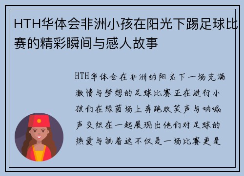 HTH华体会非洲小孩在阳光下踢足球比赛的精彩瞬间与感人故事