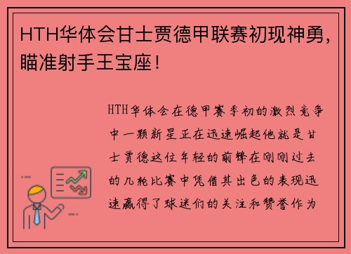 HTH华体会甘士贾德甲联赛初现神勇，瞄准射手王宝座！