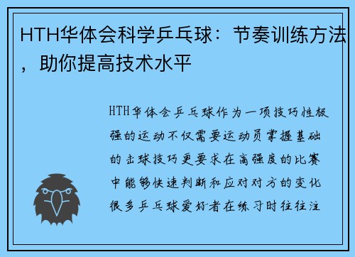 HTH华体会科学乒乓球：节奏训练方法，助你提高技术水平