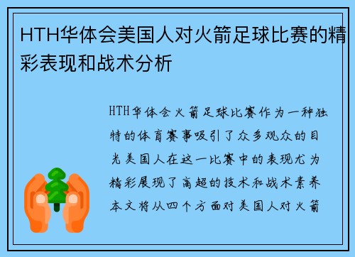 HTH华体会美国人对火箭足球比赛的精彩表现和战术分析