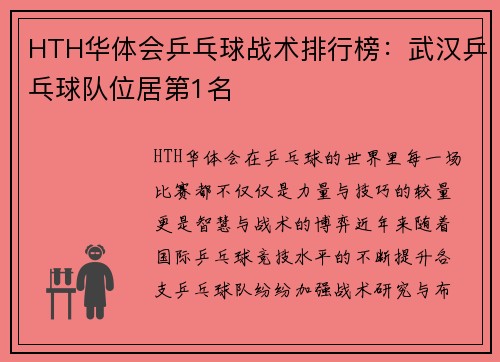 HTH华体会乒乓球战术排行榜：武汉乒乓球队位居第1名
