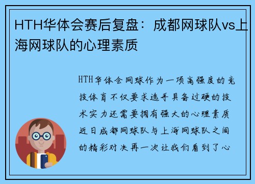 HTH华体会赛后复盘：成都网球队vs上海网球队的心理素质