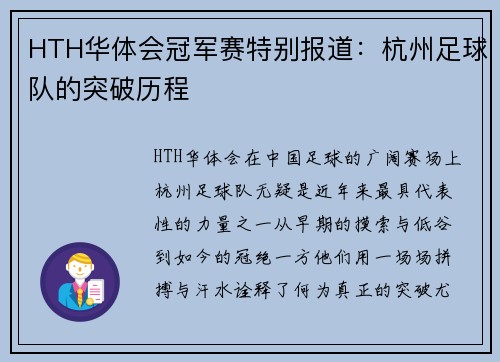 HTH华体会冠军赛特别报道：杭州足球队的突破历程