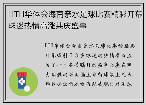HTH华体会海南亲水足球比赛精彩开幕球迷热情高涨共庆盛事
