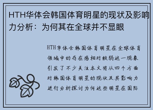 HTH华体会韩国体育明星的现状及影响力分析：为何其在全球并不显眼