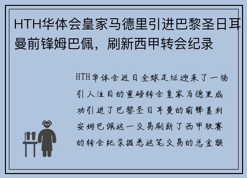 HTH华体会皇家马德里引进巴黎圣日耳曼前锋姆巴佩，刷新西甲转会纪录