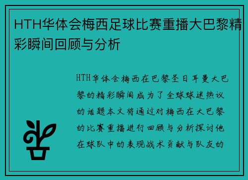 HTH华体会梅西足球比赛重播大巴黎精彩瞬间回顾与分析