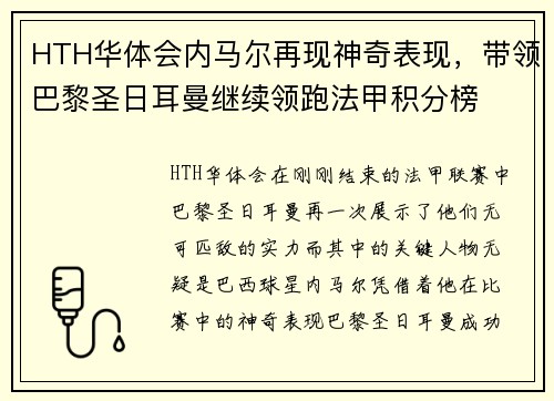 HTH华体会内马尔再现神奇表现，带领巴黎圣日耳曼继续领跑法甲积分榜