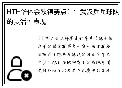 HTH华体会欧锦赛点评：武汉乒乓球队的灵活性表现