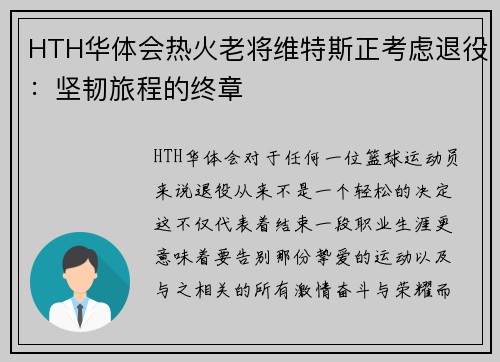 HTH华体会热火老将维特斯正考虑退役：坚韧旅程的终章