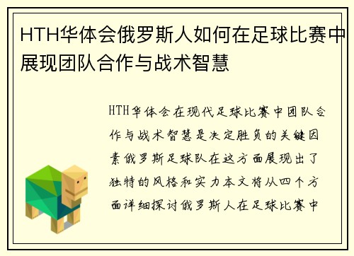 HTH华体会俄罗斯人如何在足球比赛中展现团队合作与战术智慧
