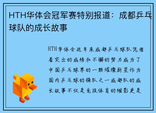 HTH华体会冠军赛特别报道：成都乒乓球队的成长故事