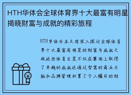 HTH华体会全球体育界十大最富有明星揭晓财富与成就的精彩旅程