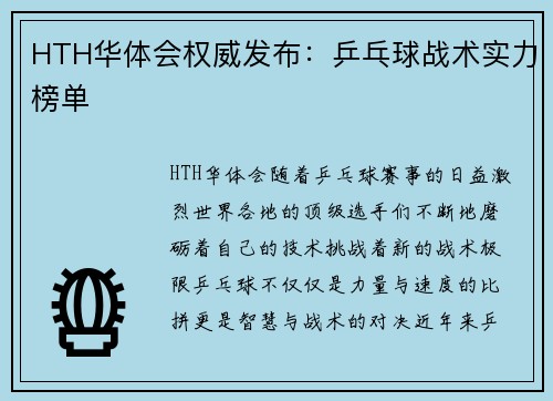 HTH华体会权威发布：乒乓球战术实力榜单