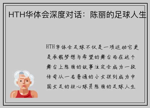 HTH华体会深度对话：陈丽的足球人生