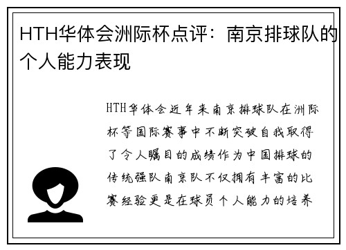 HTH华体会洲际杯点评：南京排球队的个人能力表现