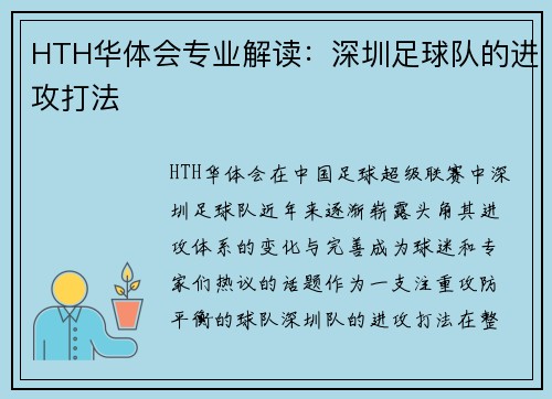 HTH华体会专业解读：深圳足球队的进攻打法