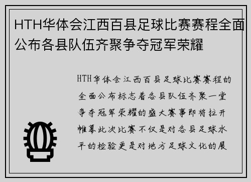 HTH华体会江西百县足球比赛赛程全面公布各县队伍齐聚争夺冠军荣耀