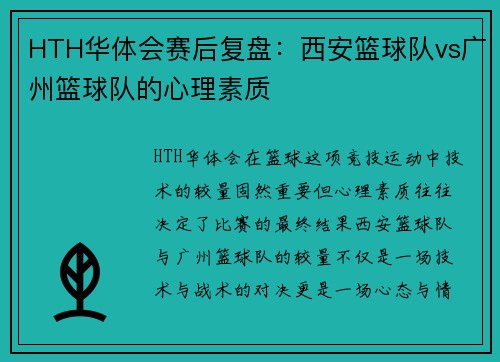 HTH华体会赛后复盘：西安篮球队vs广州篮球队的心理素质