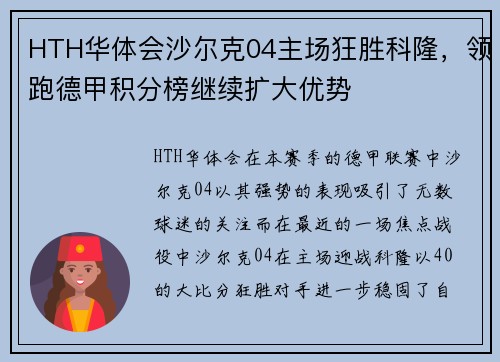 HTH华体会沙尔克04主场狂胜科隆，领跑德甲积分榜继续扩大优势