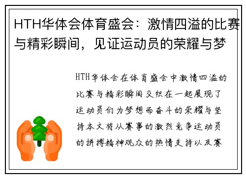 HTH华体会体育盛会：激情四溢的比赛与精彩瞬间，见证运动员的荣耀与梦想