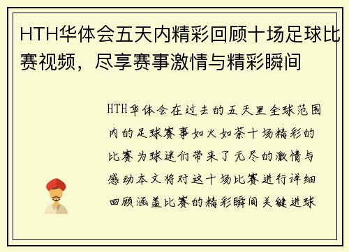 HTH华体会五天内精彩回顾十场足球比赛视频，尽享赛事激情与精彩瞬间