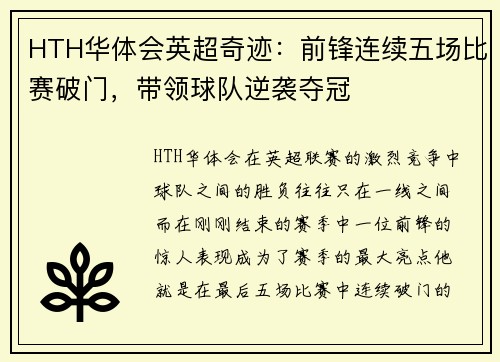 HTH华体会英超奇迹：前锋连续五场比赛破门，带领球队逆袭夺冠