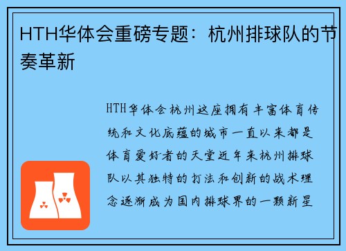 HTH华体会重磅专题：杭州排球队的节奏革新
