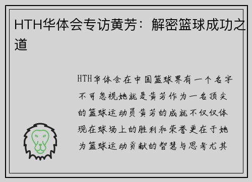 HTH华体会专访黄芳：解密篮球成功之道