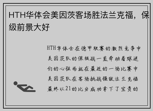 HTH华体会美因茨客场胜法兰克福，保级前景大好