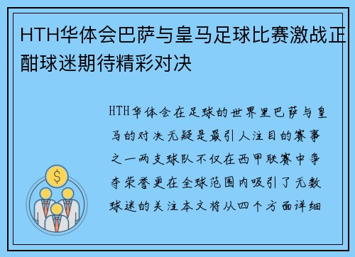 HTH华体会巴萨与皇马足球比赛激战正酣球迷期待精彩对决