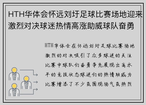 HTH华体会怀远刘圩足球比赛场地迎来激烈对决球迷热情高涨助威球队奋勇争先