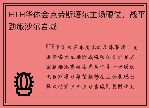 HTH华体会克劳斯塔尔主场硬仗，战平劲旅沙尔岩城