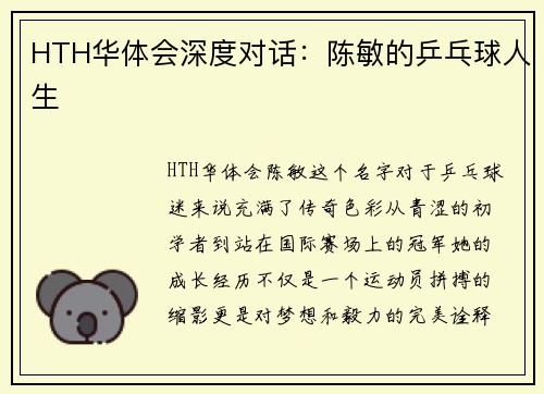 HTH华体会深度对话：陈敏的乒乓球人生