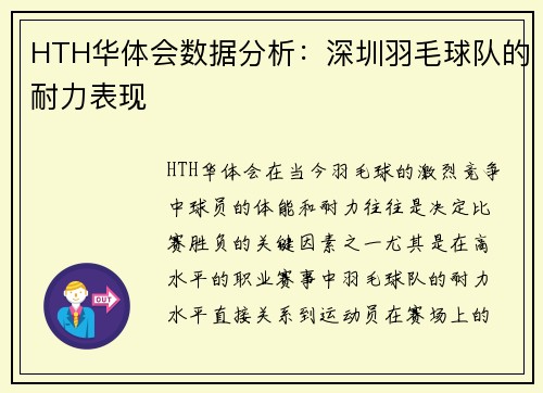 HTH华体会数据分析：深圳羽毛球队的耐力表现