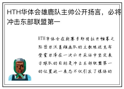 HTH华体会雄鹿队主帅公开扬言，必将冲击东部联盟第一