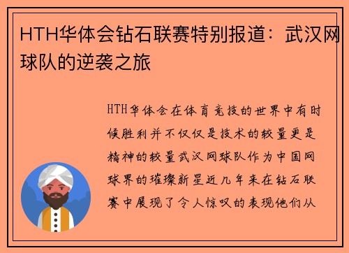 HTH华体会钻石联赛特别报道：武汉网球队的逆袭之旅